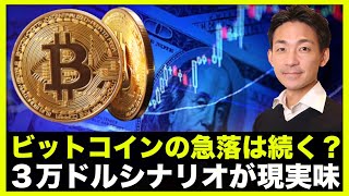 ビットコインは急落!3万ドル割れシナリオも現実味。