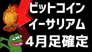 😱ビットコイン月足確定しました～もう少しで底値⁈😱ビットコイン・イーサリアム📈分析とコインマーケットキャップ解説🔥