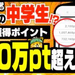 【衝撃】中学生がポイントインカムで10万円稼いだ方法【みんなのポイ活実績】