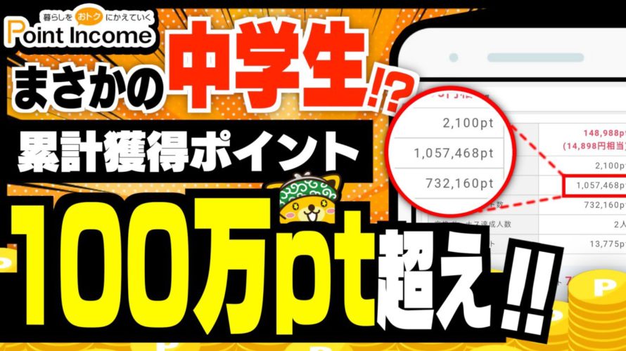 【衝撃】中学生がポイントインカムで10万円稼いだ方法【みんなのポイ活実績】