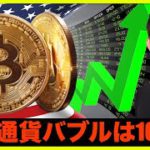 仮想通貨バブルは10月に来る？