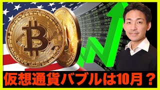 仮想通貨バブルは10月に来る?