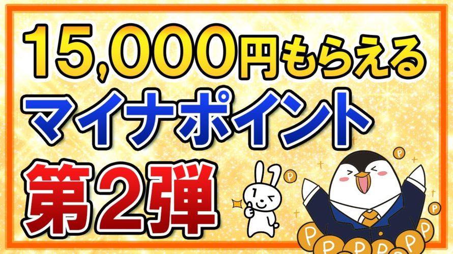 【15,000円もらえる】マイナポイント第2弾がスタート！気になる手続きやおすすめの受け取り方も解説