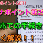 マイナポイント　手順を解説！保険証・銀行登録で15000円分のポイントGET！①