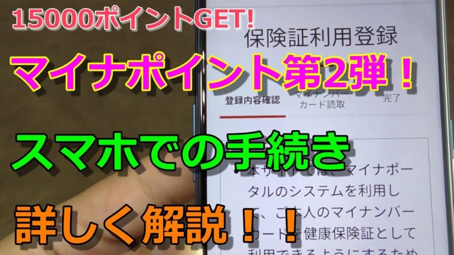 マイナポイント　手順を解説！保険証・銀行登録で15000円分のポイントGET！①