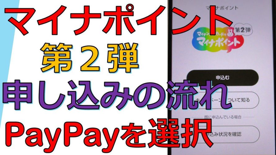 【15000円分】マイナポイント第２弾の申し込みの流れ！私はPayPayを選びました。