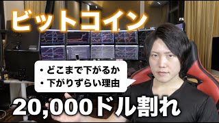ビットコイン2万ドル割れ。18,000〜15,000ドルで反発→3万ドルになると思う理由と根拠を解説