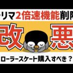 【トリマ改悪】動画を見て2倍速機能削除！ローラースケートは購入すべき？