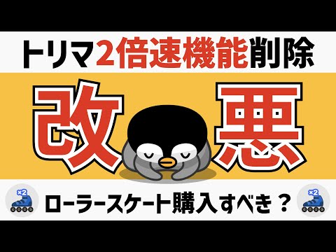 【トリマ改悪】動画を見て2倍速機能削除!ローラースケートは購入すべき?