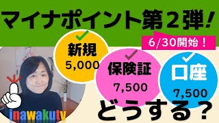 初心者向け【2万円相当のポイントがもらえる】マイナンバー（マイナポイント付与の話）