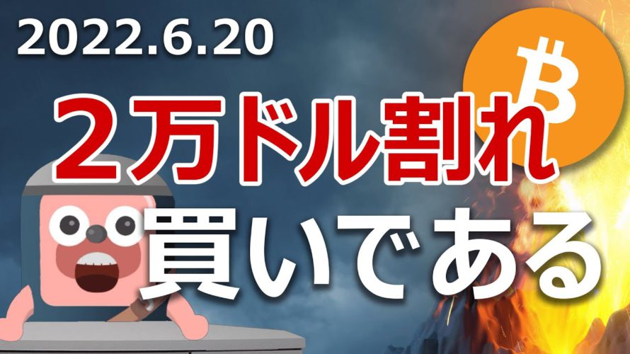 ビットコインが2万ドル割れ。絶対買いの理由がここにある