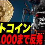 【底った？】ビットコイン, $20,000まで反発！$17,500が底なのか！？