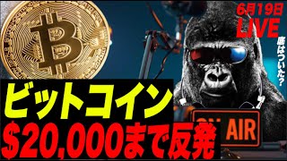 【底った?】ビットコイン, $20,000まで反発!$17,500が底なのか!?