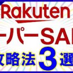 【2022年6月】楽天スーパーセール攻略法3選！たまごクーポン最速クリア術・超お得クーポン4選・マル秘キャンペーン他お得情報が盛りだくさんです！