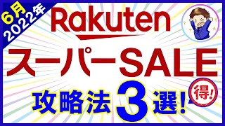 【2022年6月】楽天スーパーセール攻略法3選!たまごクーポン最速クリア術・超お得クーポン4選・マル秘キャンペーン他お得情報が盛りだくさんです!