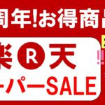 【2022年6月】楽天スーパーセールのお得な買い方！楽天モバイル、おすすめ商品、お得なクーポンetc。(～6/11 01:59)