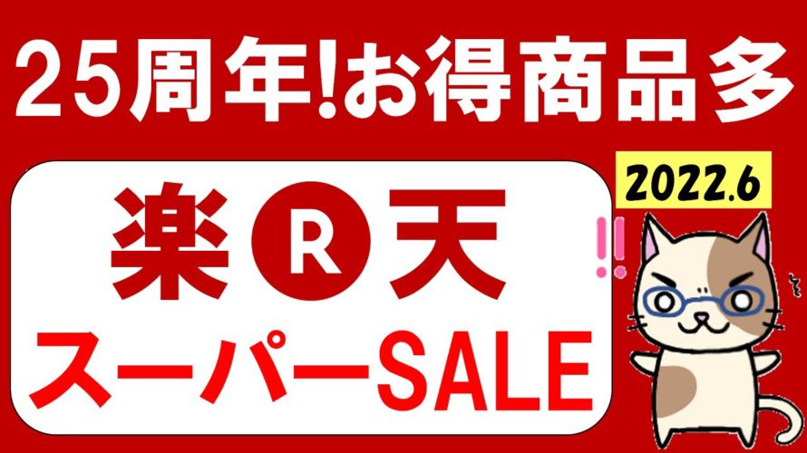【2022年6月】楽天スーパーセールのお得な買い方!楽天モバイル、おすすめ商品、お得なクーポンetc。(~6/11 01:59)