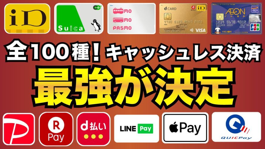 【2022年7月】日本に存在する全てのキャッシュレス決済から最強が決定!(QR決済・電子マネー・クレカ・デビット・Apple pay)