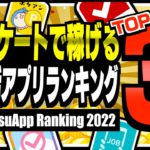 【2022年版】アンケートに答えるだけで稼げるポイ活アプリランキングTOP3【ポイ活】