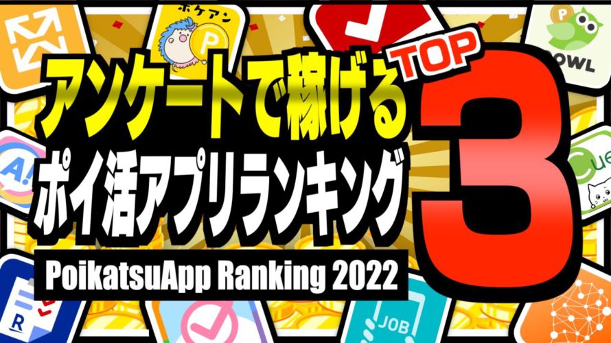【2022年版】アンケートに答えるだけで稼げるポイ活アプリランキングTOP3【ポイ活】