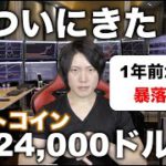 狙い通りビットコインが24,000ドルまで下落。今後の値動き、投資戦略を教えます。