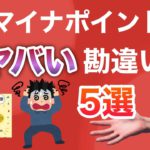 【マイナポイント第2弾】ありがちでヤバい5つの勘違い