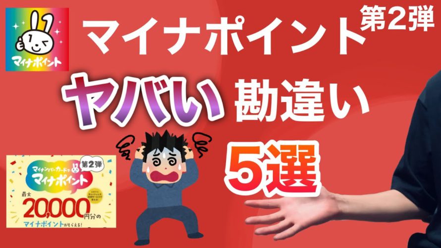 【マイナポイント第2弾】ありがちでヤバい5つの勘違い