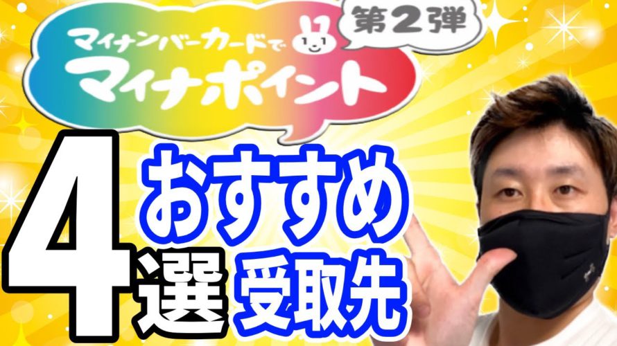 マイナポイントはどこ得?おすすめ受け取り先4選‼