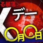 さらに50%下落の仮想通貨Xデーはもうすぐ？