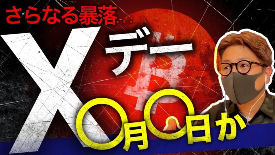 さらに50%下落の仮想通貨Xデーはもうすぐ?