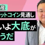 【暗号資産】6月のビットコイン見通し～いよいよ大底が近そうだ（松田 康生）【楽天証券 トウシル】