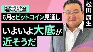 【暗号資産】6月のビットコイン見通し～いよいよ大底が近そうだ（松田 康生）【楽天証券 トウシル】