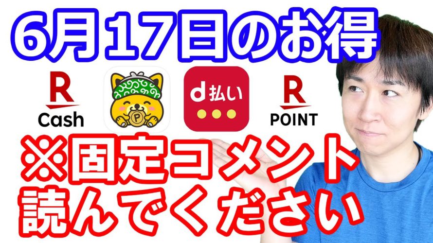 【6月17日のお得情報】auPAY→ApplePayのnanacoはまだOK…?!/楽天キャッシュと楽天Edyの相互交換可能になる/ポイントインカムでポイント交換→アマギフ1000円GET手順