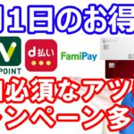 【6月1日のお得情報】PayPay10億円クジ開始／ステラウォーク3日までに交換手続きをやる／夏のＶポイント祭7272万円バラマキ／ファミペイ10倍還元／楽天モバイル利用者はエントリー忘れずに