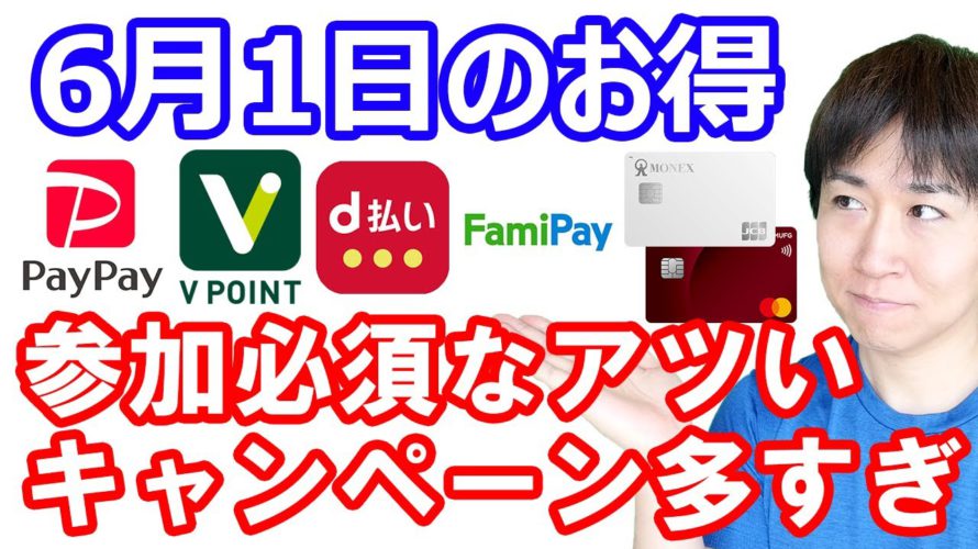 【6月1日のお得情報】PayPay10億円クジ開始/ステラウォーク3日までに交換手続きをやる/夏のVポイント祭7272万円バラマキ/ファミペイ10倍還元/楽天モバイル利用者はエントリー忘れずに