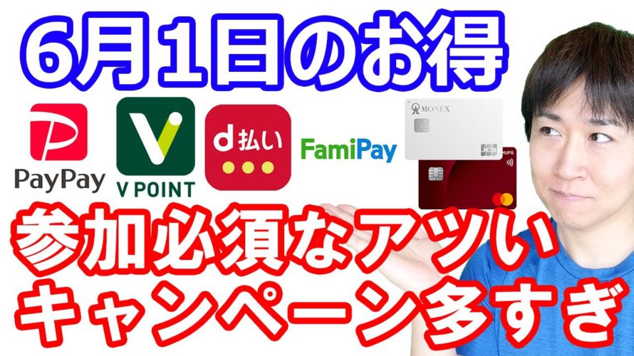 【6月1日のお得情報】PayPay10億円クジ開始／ステラウォーク3日までに交換手続きをやる／夏のＶポイント祭7272万円バラマキ／ファミペイ10倍還元／楽天モバイル利用者はエントリー忘れずに