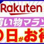 【攻略】6月22日開始！楽天お買い物マラソンのおすすめ購入日を解説！楽天市場を攻略して効率的に楽天ポイントを貯めよう！