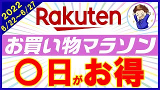 【攻略】6月22日開始！楽天お買い物マラソンのおすすめ購入日を解説！楽天市場を攻略して効率的に楽天ポイントを貯めよう！