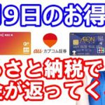 【6月9日のお得情報】ふるさと納税で現金が返ってくる「キャッシュふる」のビジネスモデル解説／MIXIMからApple Pay nanacoチャージ不可に…／auじぶん銀行 年金受け取りでポイント貯まる