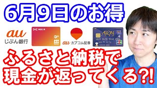 【6月9日のお得情報】ふるさと納税で現金が返ってくる「キャッシュふる」のビジネスモデル解説/MIXIMからApple Pay nanacoチャージ不可に…/auじぶん銀行 年金受け取りでポイント貯まる