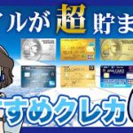 マイルが貯まるクレジットカードおすすめ6選！JALとANAの違いも紹介