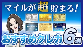 マイルが貯まるクレジットカードおすすめ6選!JALとANAの違いも紹介
