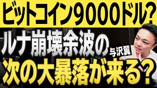 ビットコイン9000ドル!?噂される仮想通貨市場の更なる大暴落はあるのか?現在の与沢翼の見解