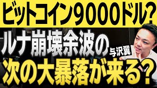 ビットコイン9000ドル！？噂される仮想通貨市場の更なる大暴落はあるのか？現在の与沢翼の見解