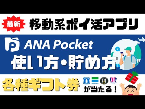 【オススメ移動系ポイ活アプリ】ANA Pocketの使い方と貯め方＜トリマの次はこれ＞