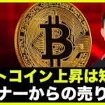 ビットコイン上昇は短命？価格暴落でマイナーがBTC売却へ！