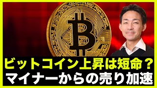 ビットコイン上昇は短命?価格暴落でマイナーがBTC売却へ!