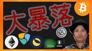 大暴落!!!まだ落ちる?仮想通貨情報+BTC ETH NEM LUNC STEPN GST USDD