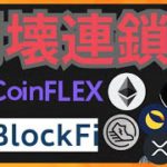 仮想通貨市場は、崩壊の連鎖へ？ BTC ETH XRP LUNC STEPN GST CoinFLEX FTX BlockFi