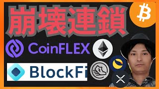 仮想通貨市場は、崩壊の連鎖へ? BTC ETH XRP LUNC STEPN GST CoinFLEX FTX BlockFi
